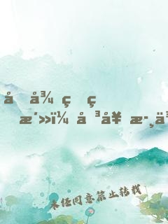 向往的生活：傳奇歸來！